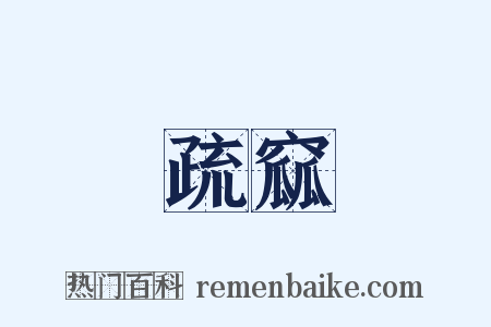 疏窳是什么意思的图片